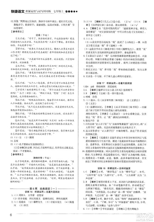 中国电力出版社2019快捷语文第3版积累运用与读写周周练七年级上册活页版答案