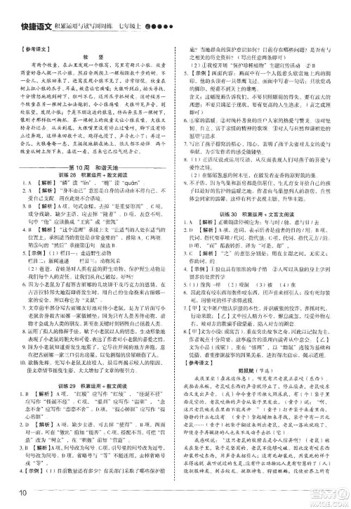 中国电力出版社2019快捷语文第3版积累运用与读写周周练七年级上册活页版答案