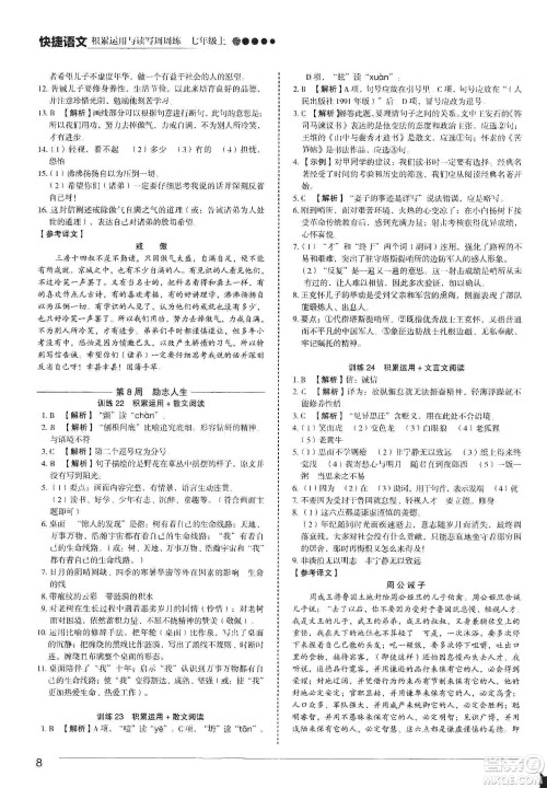 中国电力出版社2019快捷语文第3版积累运用与读写周周练七年级上册活页版答案