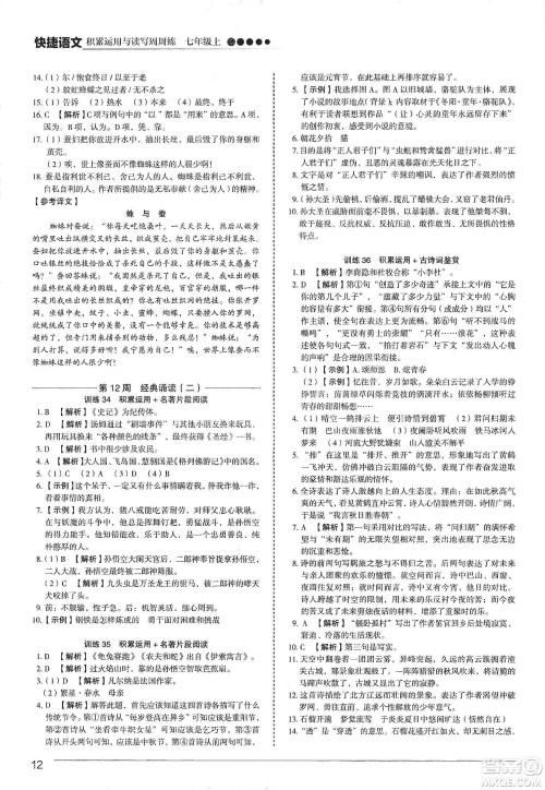 中国电力出版社2019快捷语文第3版积累运用与读写周周练七年级上册活页版答案