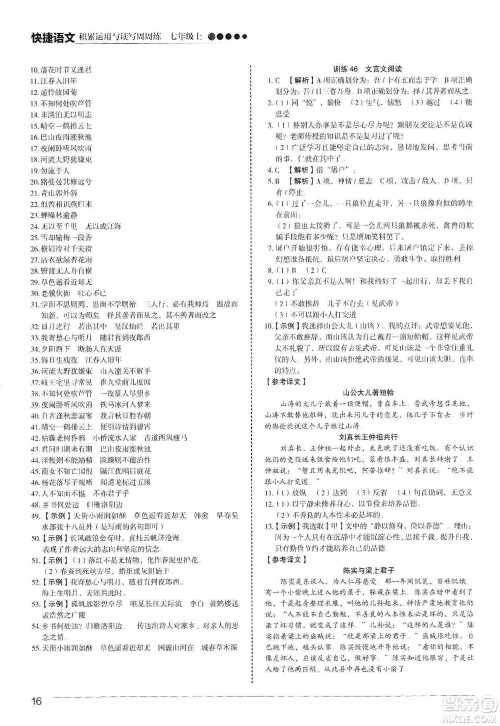 中国电力出版社2019快捷语文第3版积累运用与读写周周练七年级上册活页版答案