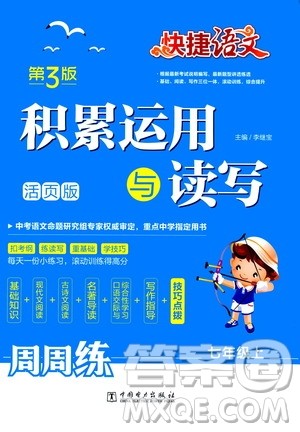 中国电力出版社2019快捷语文第3版积累运用与读写周周练七年级上册活页版答案 中国电力出版社2019快捷语文第3版积累运用与读写周周练七年级上册活页版答案