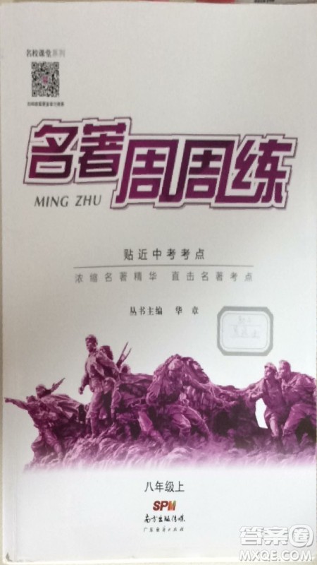 名校课堂系列2019名著周周练八年级上册答案 名校课堂系列2019名著周周练八年级上册答案