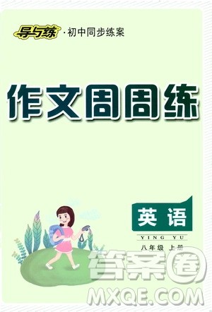 导与练初中同步练案2019作文周周练八年级英语上册答案