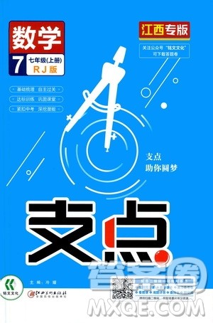 铭文文化2019支点七年级数学上册人教版江西专版答案