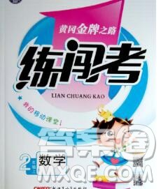 新疆青少年出版社2019秋黄冈金牌之路练闯考二年级数学上册冀教版答案 新疆青少年出版社2019秋黄冈金牌之路练闯考二年级数学上册冀教版答案