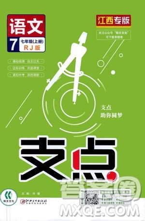铭文文化2019支点七年级语文上册人教版江西专版答案