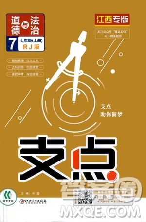 铭文文化2019支点七年级道德与法治上册人教版江西专版答案 铭文文化2019支点七年级道德与法治上册人教版江西专版答案