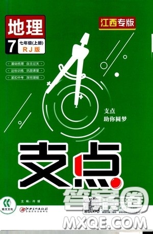 铭文文化2019支点七年级地理上册人教版江西专版答案