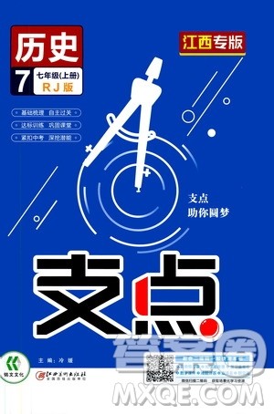 铭文文化2019支点七年级历史上册人教版江西专版答案 铭文文化2019支点七年级历史上册人教版江西专版答案