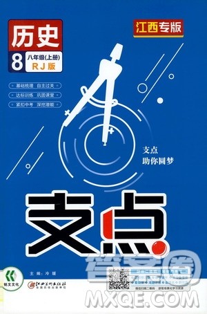 铭文文化2019支点八年级历史上册人教版江西专版答案 铭文文化2019支点八年级历史上册人教版江西专版答案