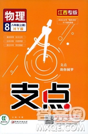 铭文文化2019支点八年级物理上册HY版江西专版答案 铭文文化2019支点八年级物理上册HY版江西专版答案