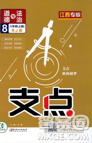 铭文文化2019支点八年级道德与法治上册人教版江西专版答案