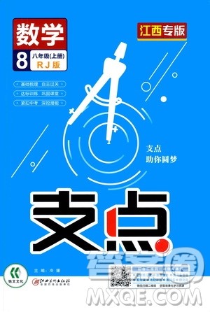 铭文文化2019支点八年级数学上册人教版江西专版答案 铭文文化2019支点八年级数学上册人教版江西专版答案