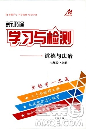 济南出版社2019年新课程学习与检测道德与法治七年级上册参考答案
