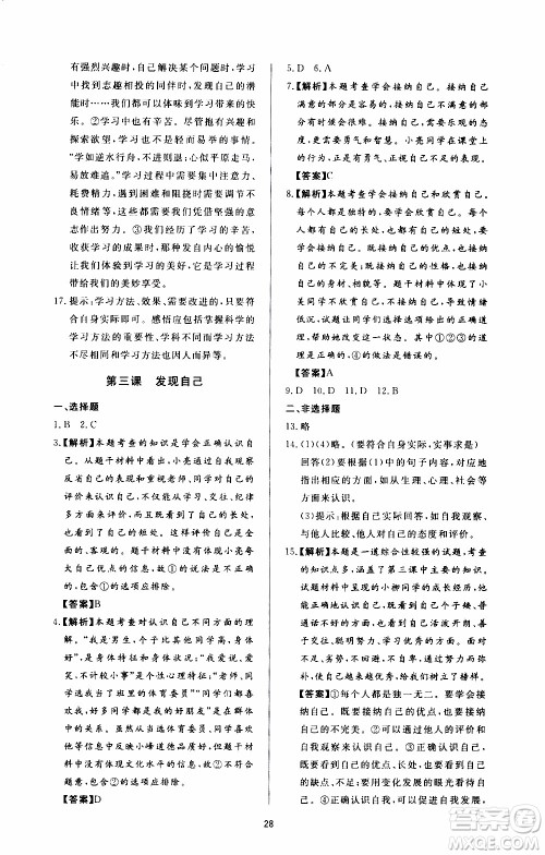 济南出版社2019年新课程学习与检测道德与法治七年级上册参考答案