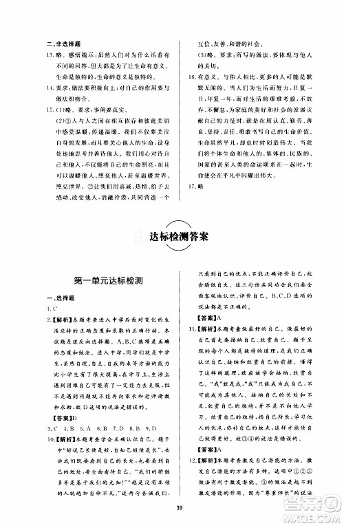 济南出版社2019年新课程学习与检测道德与法治七年级上册参考答案