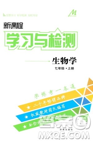 济南出版社2019年新课程学习与检测生物学七年级上册参考答案
