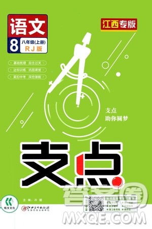 铭文文化2019支点八年级语文上册人教版江西专版答案 铭文文化2019支点八年级语文上册人教版江西专版答案
