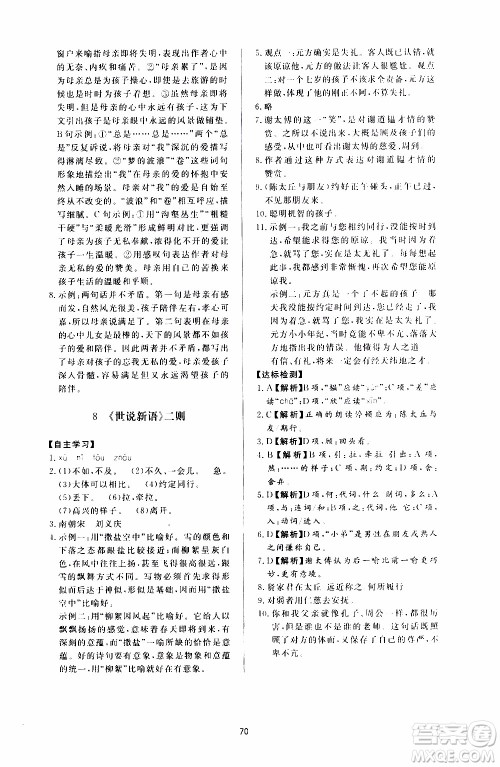 济南出版社2019年新课程学习与检测语文七年级上册参考答案