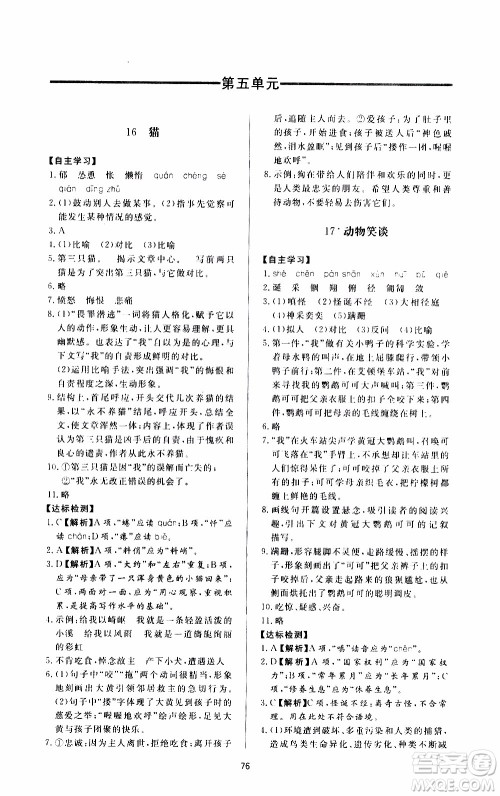 济南出版社2019年新课程学习与检测语文七年级上册参考答案 济南出版社2019年新课程学习与检测语文七年级上册参考答案