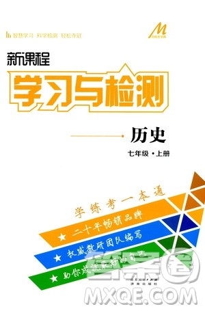 济南出版社2019年新课程学习与检测历史七年级上册参考答案 济南出版社2019年新课程学习与检测历史七年级上册参考答案