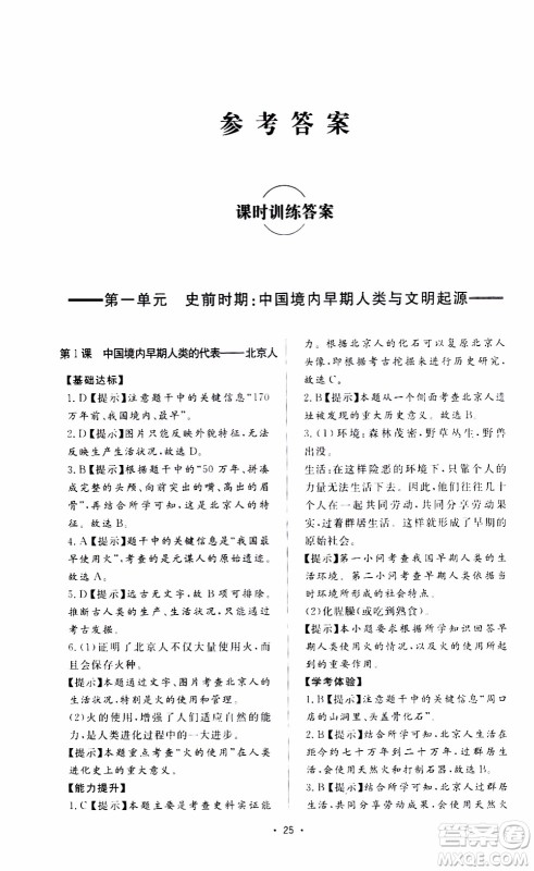 济南出版社2019年新课程学习与检测历史七年级上册参考答案 济南出版社2019年新课程学习与检测历史七年级上册参考答案