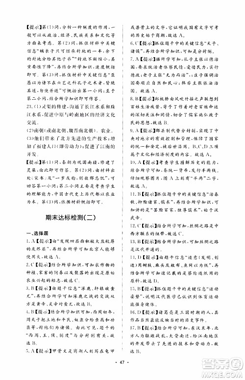 济南出版社2019年新课程学习与检测历史七年级上册参考答案 济南出版社2019年新课程学习与检测历史七年级上册参考答案