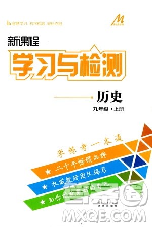 济南出版社2019年新课程学习与检测历史九年级上册参考答案