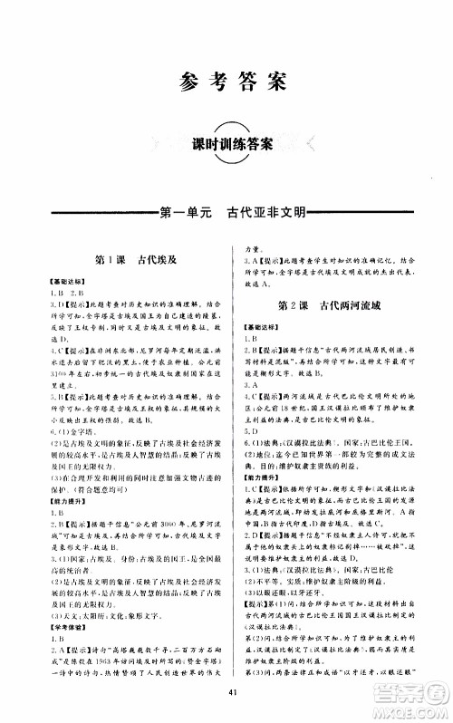 济南出版社2019年新课程学习与检测历史九年级上册参考答案