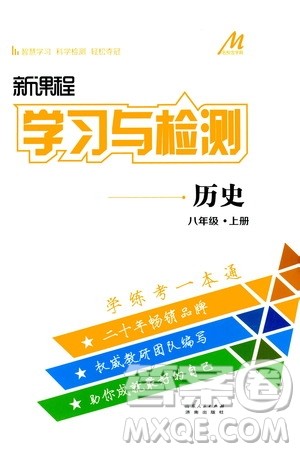 济南出版社2019年新课程学习与检测历史八年级上册参考答案