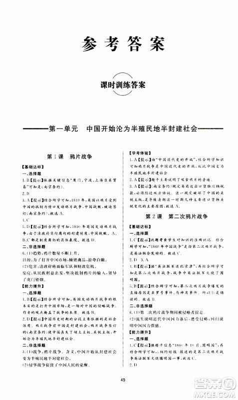 济南出版社2019年新课程学习与检测历史八年级上册参考答案