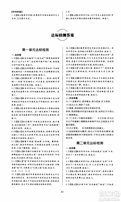 济南出版社2019年新课程学习与检测历史八年级上册参考答案