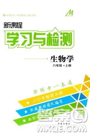 济南出版社2019年新课程学习与检测生物学八年级上册参考答案