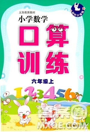 浙江教育出版社2019小学数学口算训练六年级上册人教版答案