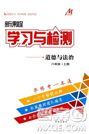 济南出版社2019年新课程学习与检测道德与法治八年级上册参考答案