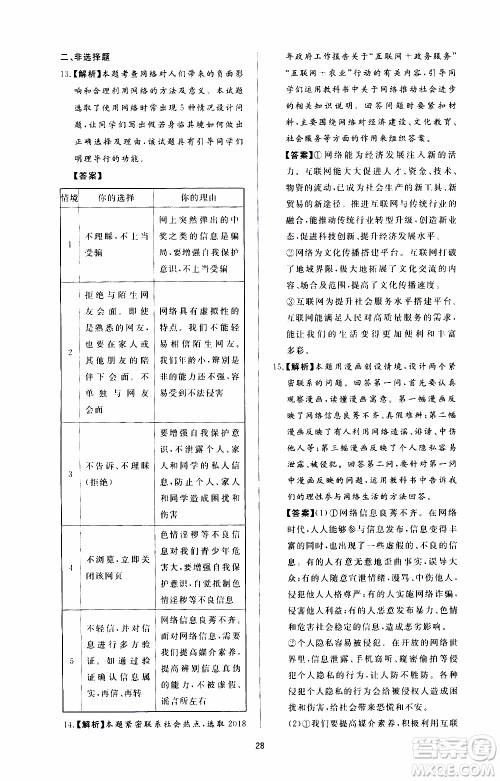 济南出版社2019年新课程学习与检测道德与法治八年级上册参考答案