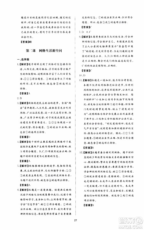 济南出版社2019年新课程学习与检测道德与法治八年级上册参考答案