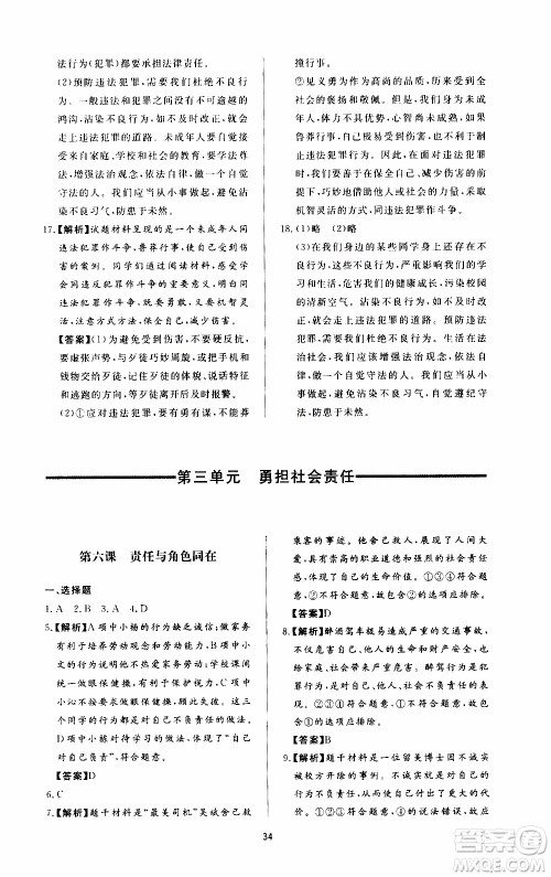 济南出版社2019年新课程学习与检测道德与法治八年级上册参考答案