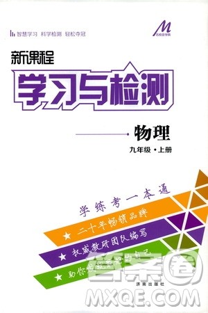 济南出版社2019年新课程学习与检测物理九年级上册参考答案