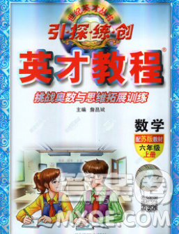 武汉出版社2019年英才教程六年级数学上册苏教版答案 武汉出版社2019年英才教程六年级数学上册苏教版答案