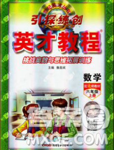 新疆青少年出版社2019年英才教程六年级数学上册北师版答案