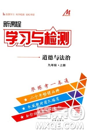 济南出版社2019年新课程学习与检测道德与法治九年级上册参考答案