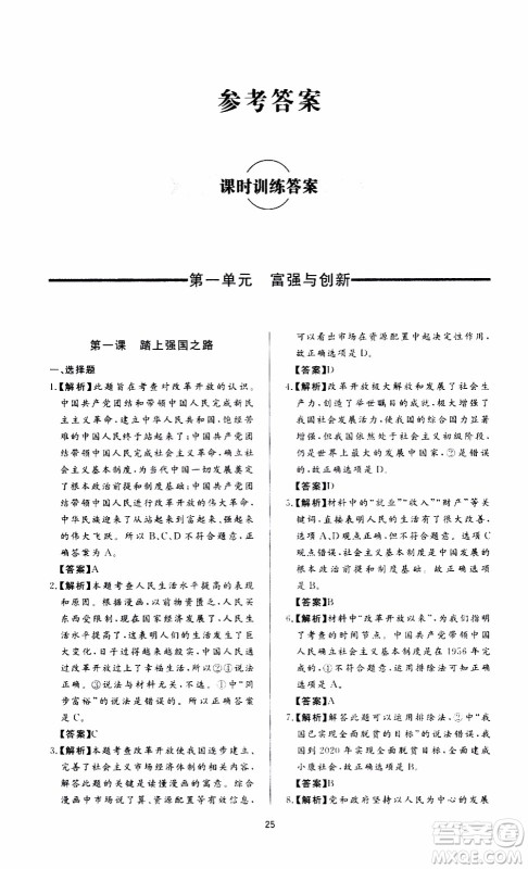 济南出版社2019年新课程学习与检测道德与法治九年级上册参考答案
