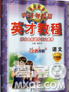 教育科学出版社2019年英才教程六年级语文上册人教版答案