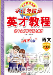 新疆青少年出版社2019年英才教程六年级语文上册人教版河南专版答案