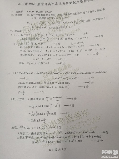 广东省江门市2020届普通高中高三调研考试文科数学答案 广东省江门市2020届普通高中高三调研考试文科数学答案