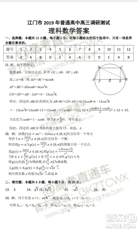 广东省江门市2020届普通高中高三调研考试理科数学答案 广东省江门市2020届普通高中高三调研考试理科数学答案