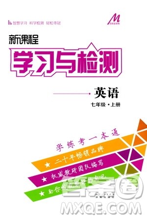 济南出版社2019年新课程学习与检测英语七年级上册参考答案