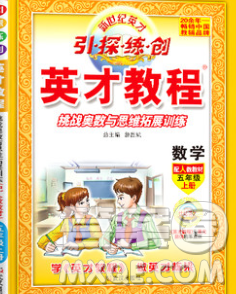 武汉出版社2019年英才教程五年级数学上册人教版答案 武汉出版社2019年英才教程五年级数学上册人教版答案